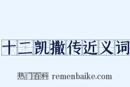 十二凯撒传近义词是什么意思的图片